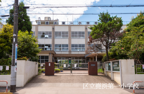 区立鹿浜第一小学校