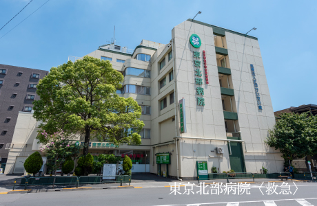 東京北部病院〈救急〉