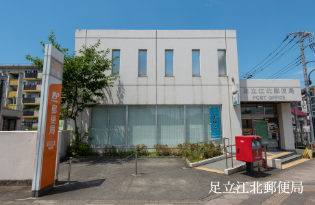 足立江北郵便局