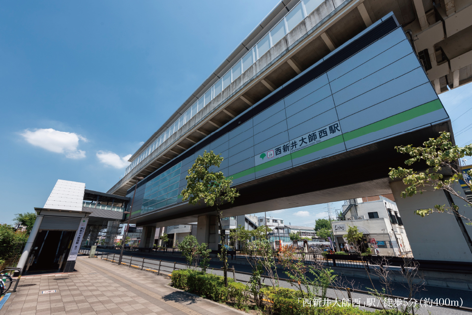 「西新井大師西」駅 / 徒歩5分(約400m)