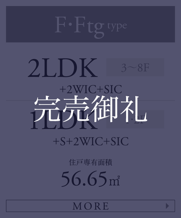 Fタイプ 2LDK+2WIC+SIC 1LDK+S+2WIC+SIC