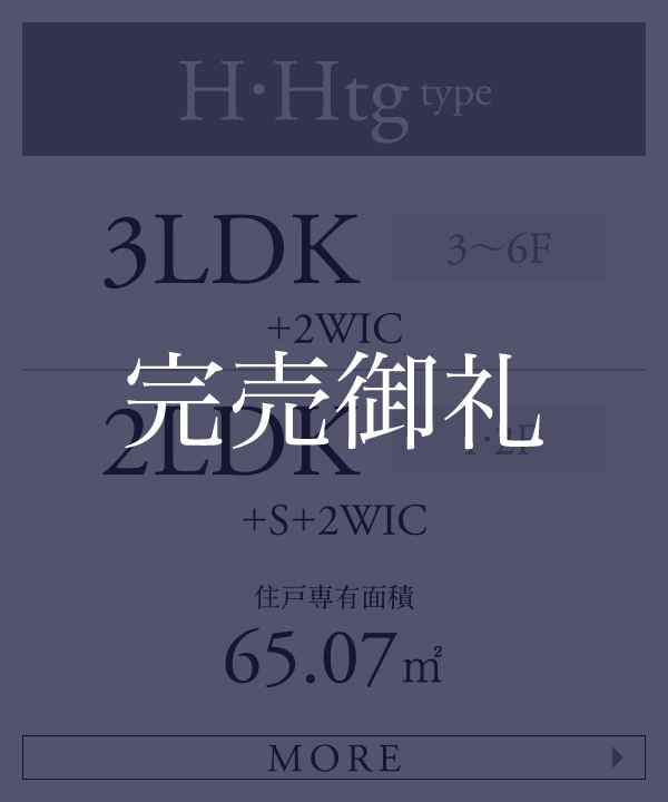 完売御礼 Hタイプ 3LDK+2WIC 2LDK+S+2WIC