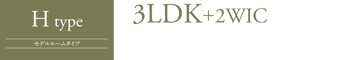 Htype 3LDK+2WIC