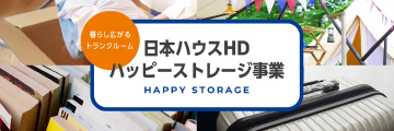 日本ハウス ハッピーストレージ企業