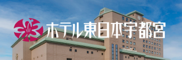 ホテル東日本宇都宮