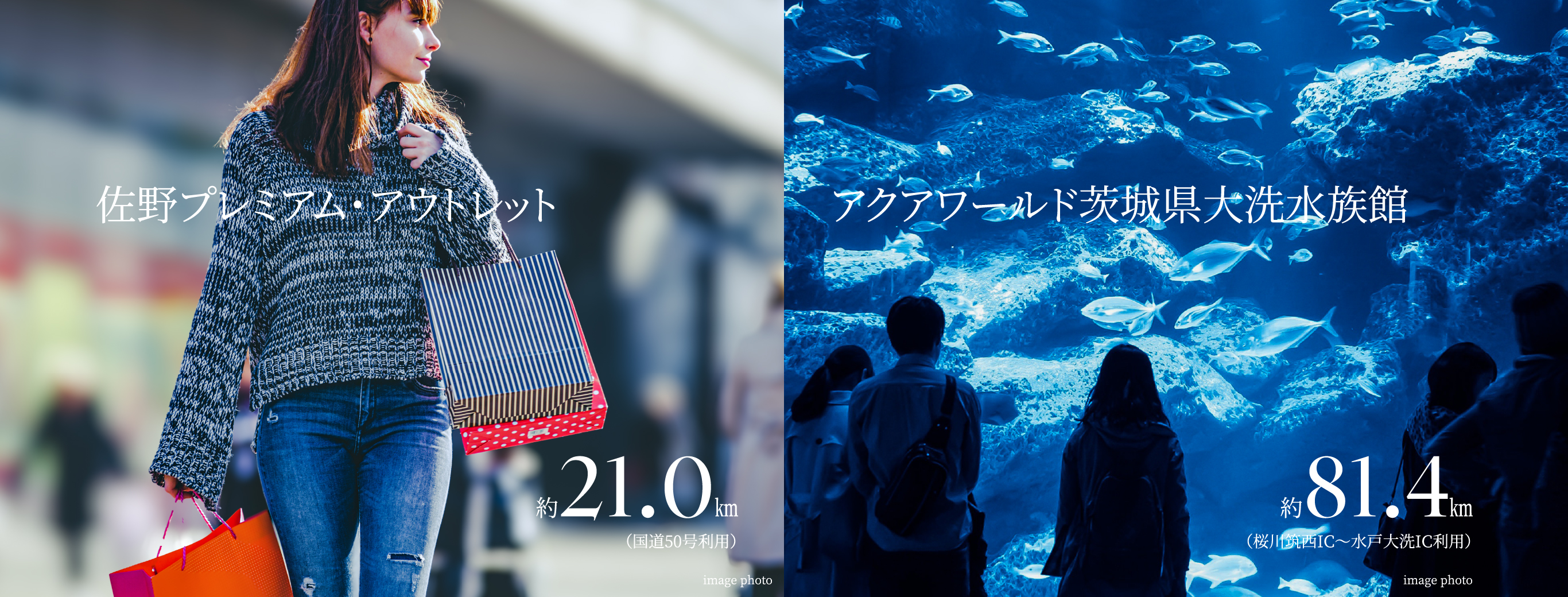 佐野プレミアム約21.0㎞(国道50号利用)・アウトレットアクアワールド茨城県大洗水族館約81.4㎞(桜川筑西IC〜水戸大洗IC利用)