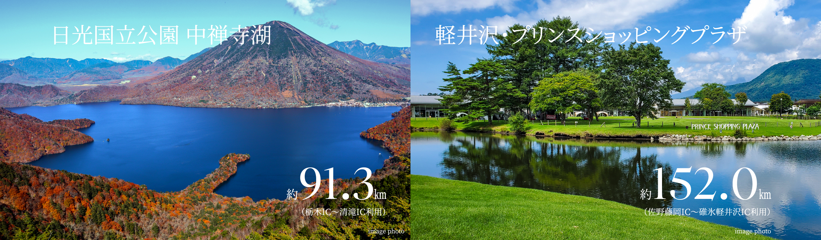 日光国立公園 中禅寺湖約91.3㎞(栃木IC〜清滝IC利用)・軽井沢・プリンスショッピングプラザ約152.0㎞(佐野藤岡IC〜碓氷軽井沢IC利用)