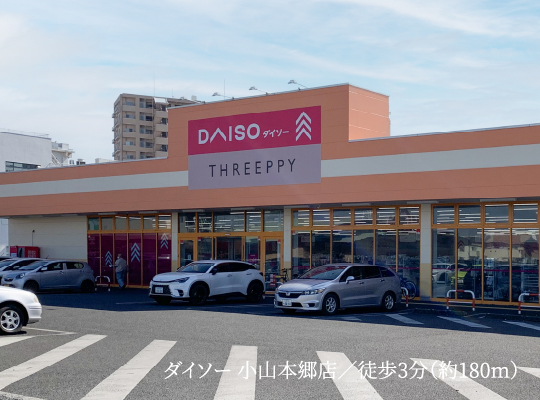 ダイソー 小山本郷店／徒歩3分（約180m）