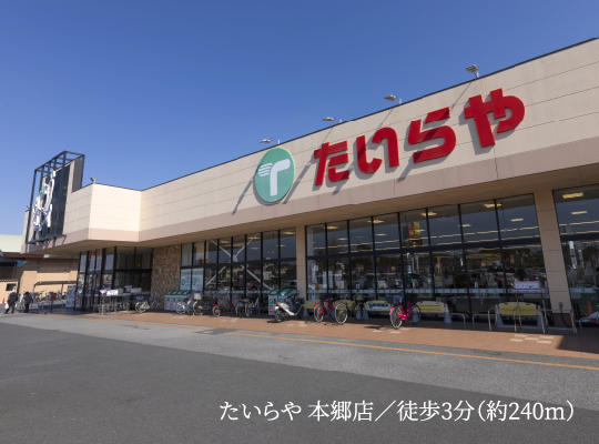 たいらや 本郷店／徒歩3分（約240m）