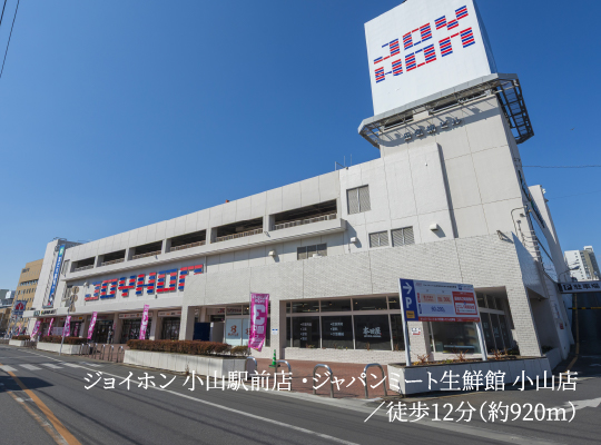 ジョイホン 小山駅前店 ・ジャパンミート生鮮館 小山店／徒歩12分（約920m）