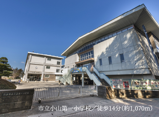 市立小山第一小学校／徒歩14分（約1,070m）