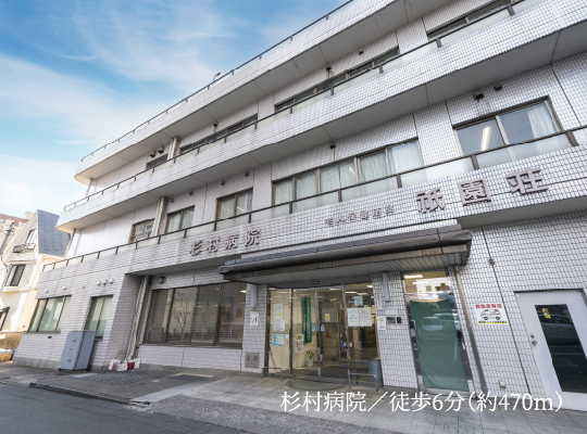 杉村病院／徒歩6分（約470m）