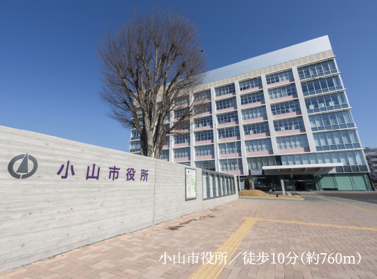 小山市役所／徒歩10分（約760m）