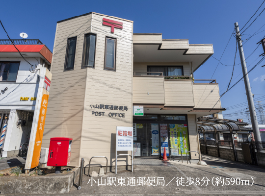 小山駅東通郵便局／徒歩8分（約590m）