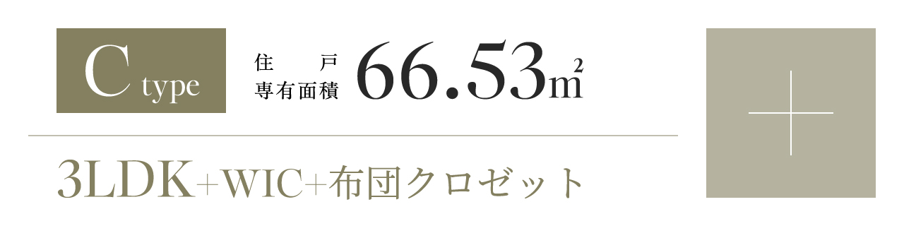Cタイプ 3LDK+WIC+布団クロゼット 住戸専有面積 66.53㎡