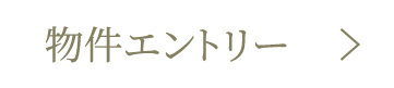 物件エントリー
