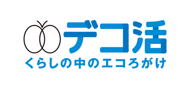 デコ活くらしの中のエコろがけ