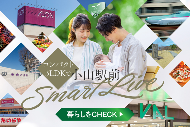 コンパクト3LDKで小山駅前 暮らしをCHECK