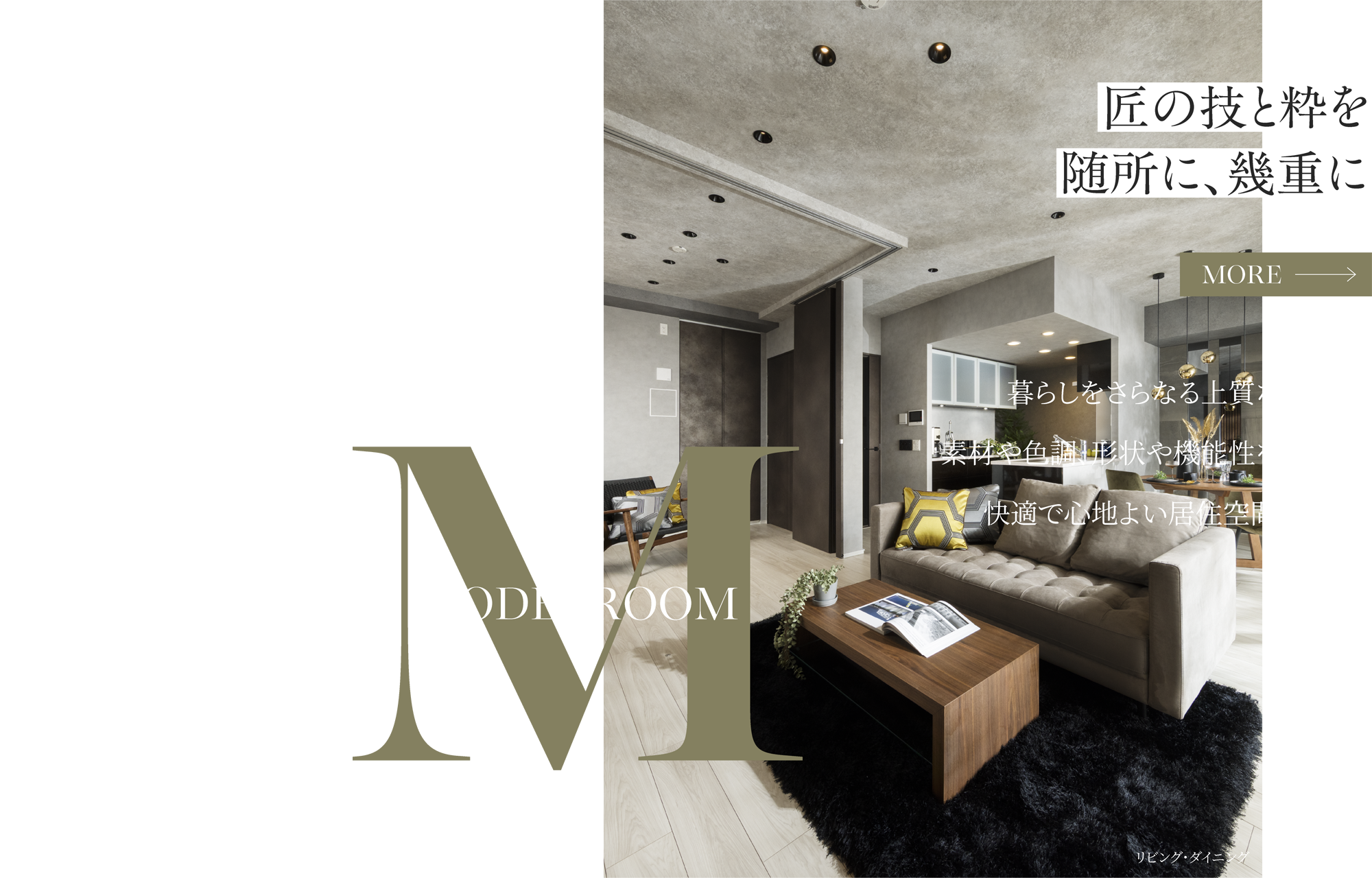 Modelroom 匠の技と粋を随所に、幾重に 暮らしをさらなる上質なものへ。素材や色調、形状や機能性を追究し、快適で心地よい居住空間を創造。