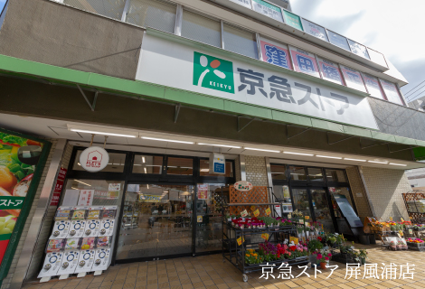 京急ストア 屏風浦店