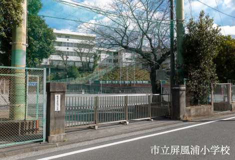 市立屏風浦小学校