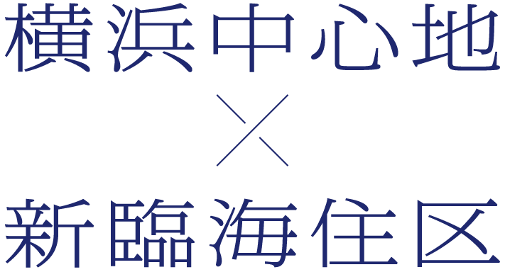 横浜中心地×新臨海住区