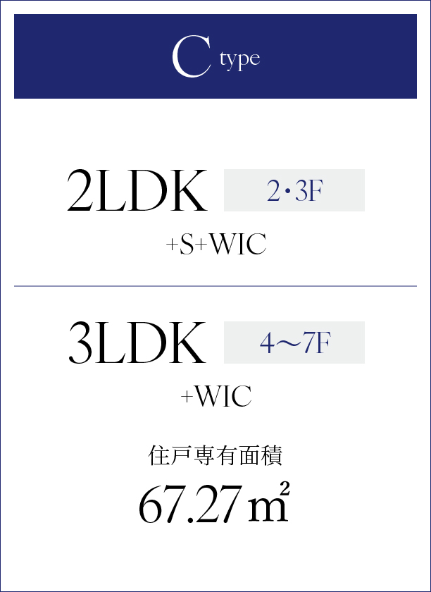 Cタイプ 2LDK+WIC 2・3F 3LDK+WIC 4~7F