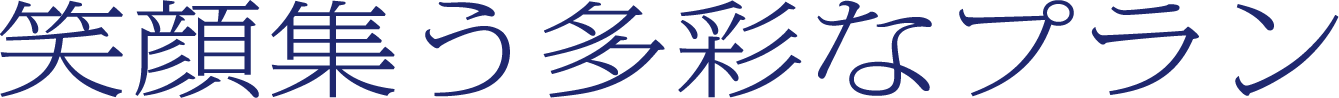 笑顔集う多様なプラン