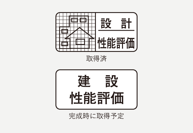 住宅性能評価付きマンション