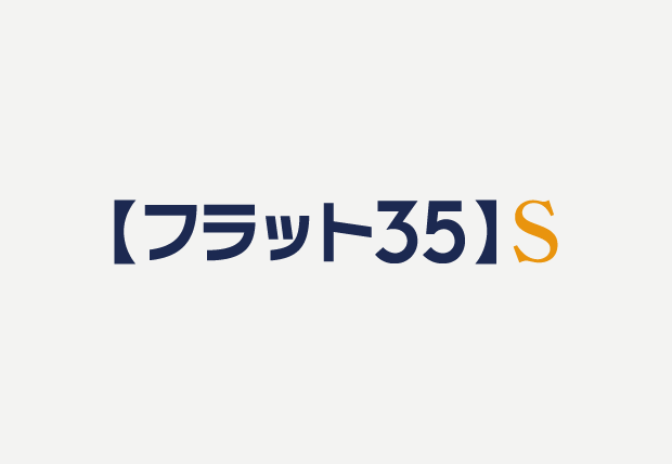 フラット35S（金利Bプラン）