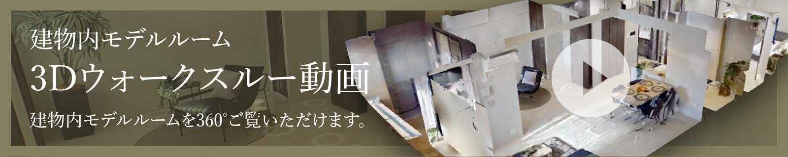 建物内モデルルーム3Dウォークスルー動画建物内モデルルームを360°ご覧いただけます。