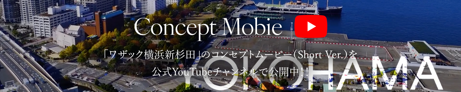 ConceptMovie ワザック新杉田のコンセプトムービー(ShortVer)を公式Youtubeチャンネルで公開中