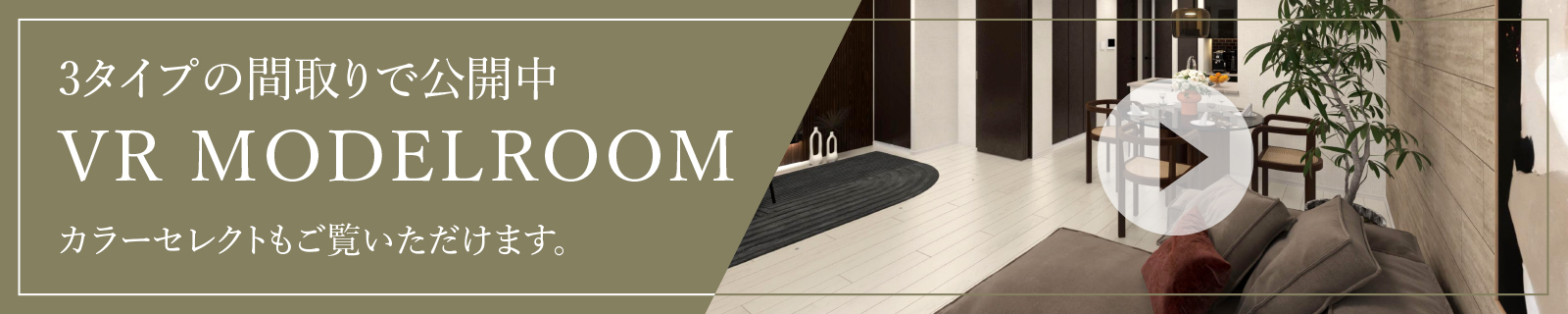 3タイプの間取りで公開中 VRMODELROOMカラーセレクトもご覧いただけます。