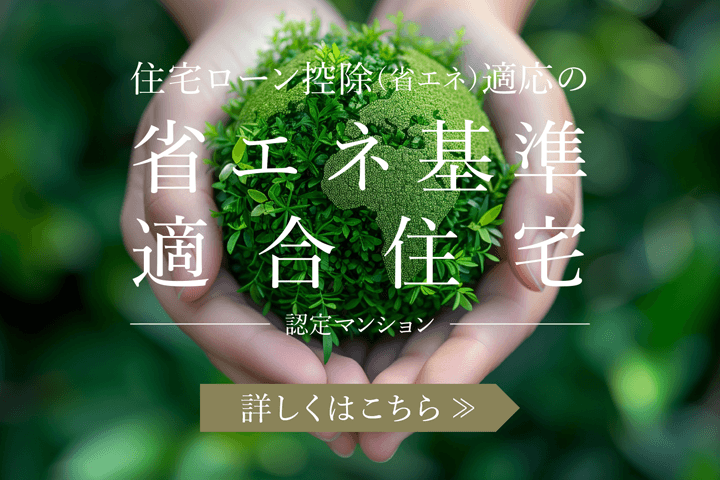 省エネ基準適合住宅認定マンション詳しくはこちら
