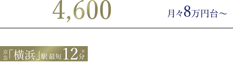 2LDK4,680万円〜 3LDK5,990万円〜 月々8万円台〜 3路線4駅利用可能 JR京浜東北・根岸線・金沢シーサイドライン「新杉田」駅 徒歩8分、京急本線「屏風浦」駅 徒歩12分・「杉田」駅 徒歩14分