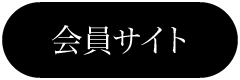 会員サイト