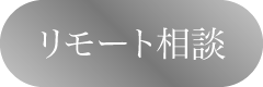 リモート相談