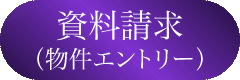 資料請求(物件エントリー)