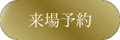 来場予約