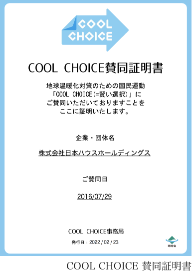COOL CHOICE 賛同証明書