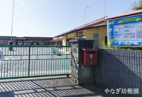 やなぎ幼稚園