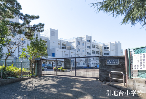 引地台小学校