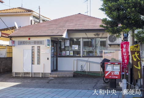 大和中央一郵便局