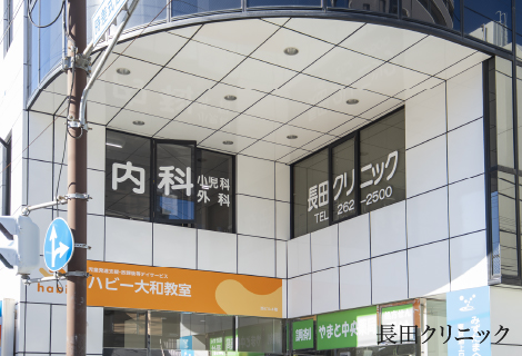 長田クリニック