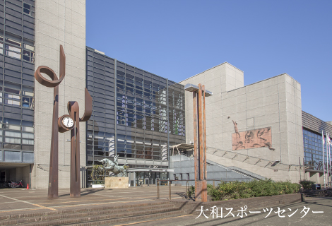 大和スポーツセンター