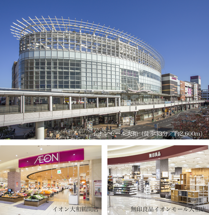 イオンモール大和（徒歩33分／約2,600m）　イオン大和鶴間店　無印良品イオンモール大和店