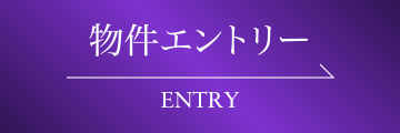 物件エントリーボタン