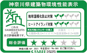 神奈川県建築物環境性能表示