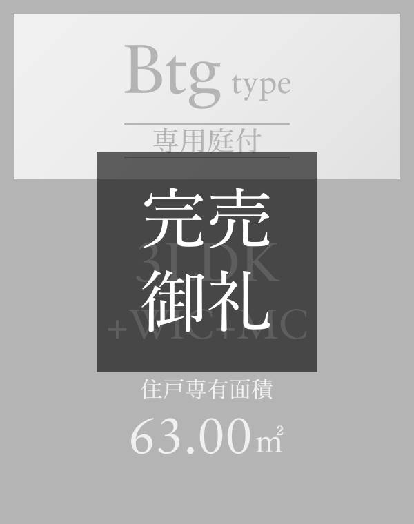 Btgタイプ 3LDK+WIC+MC 専用庭付き