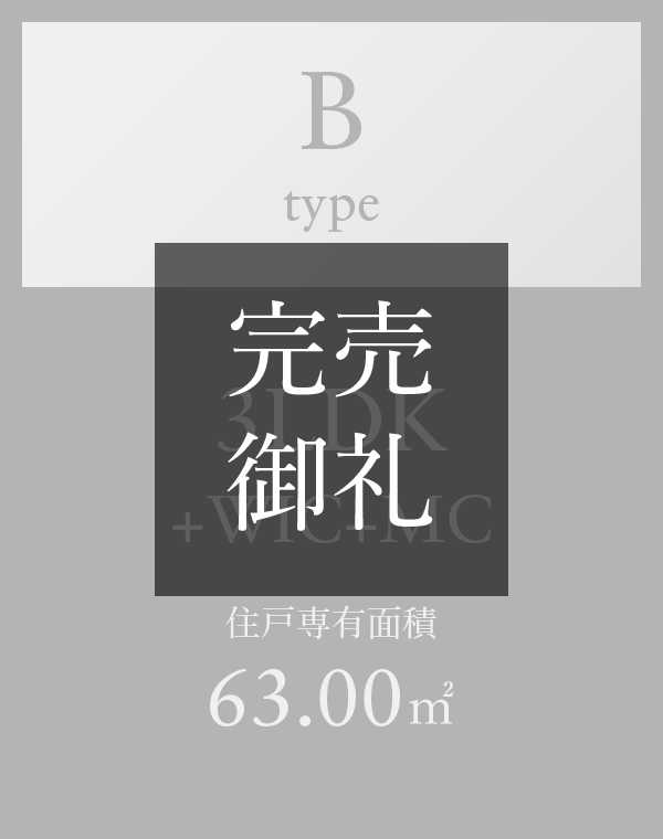 Bタイプ 3LDK+WIC+MC